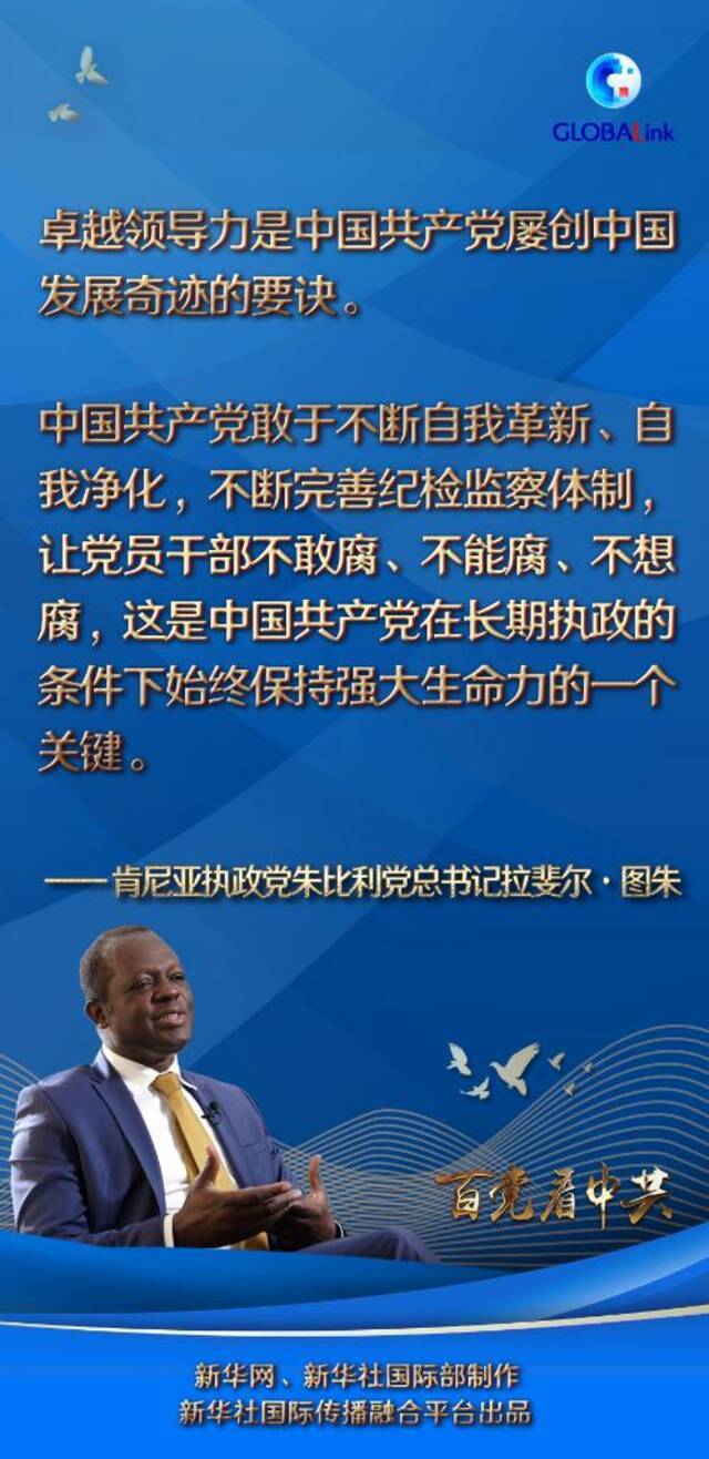 全球连线｜“卓越领导力是中国共产党屡创奇迹的要诀”——访肯尼亚朱比利党总书记图朱