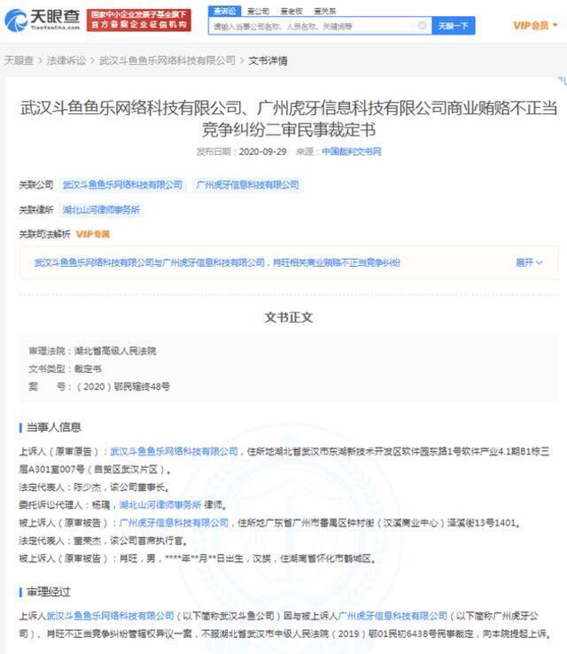 斗鱼诉虎牙不正当竞争纠纷案已于3月29日开庭