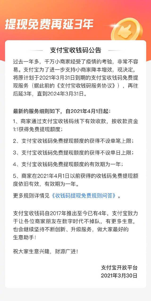 支付宝收钱码提现免费服务再延长3年，且不设单笔上限和单日上限