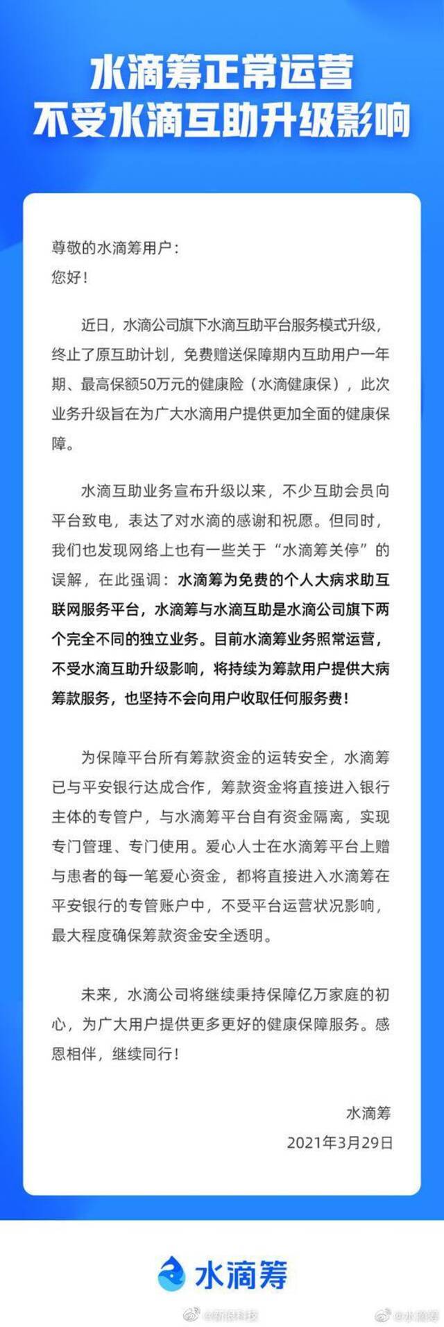 水滴筹：平台正常运营，不受水滴互助计划终止的影响