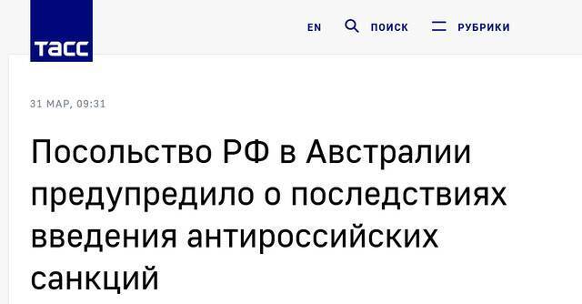 澳大利亚宣布制裁俄个人及实体，俄使馆：不友好会有“后果”