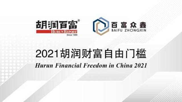 《2021胡润财富自由门槛》发布 多少钱才能财富自由？