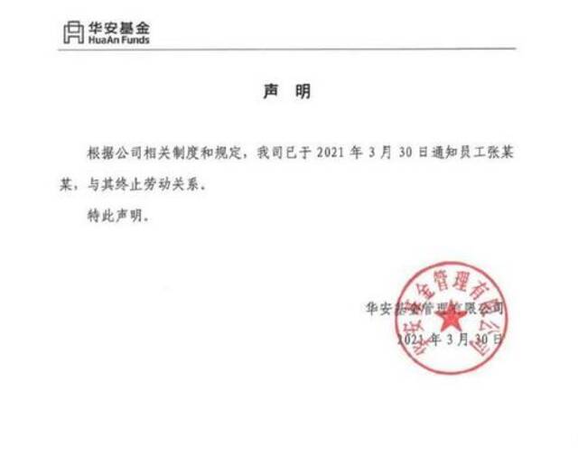 华安基金：已终止与不当言论员工的劳动关系