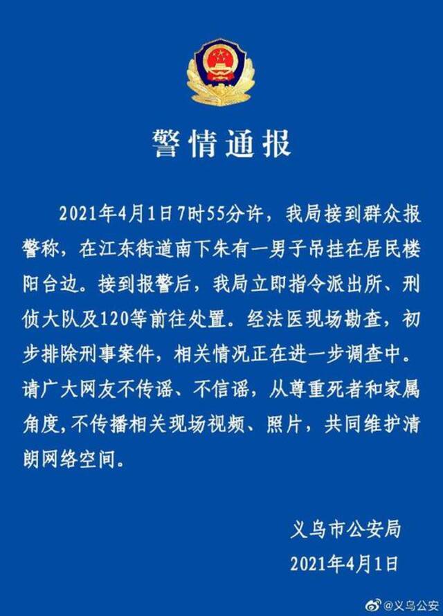 浙江义乌一男子吊挂在居民楼阳台，警方初步排除刑事案件