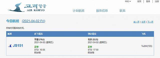 疫情一年多后，朝鲜高丽航空官网重现“平壤飞北京”计划航班信息