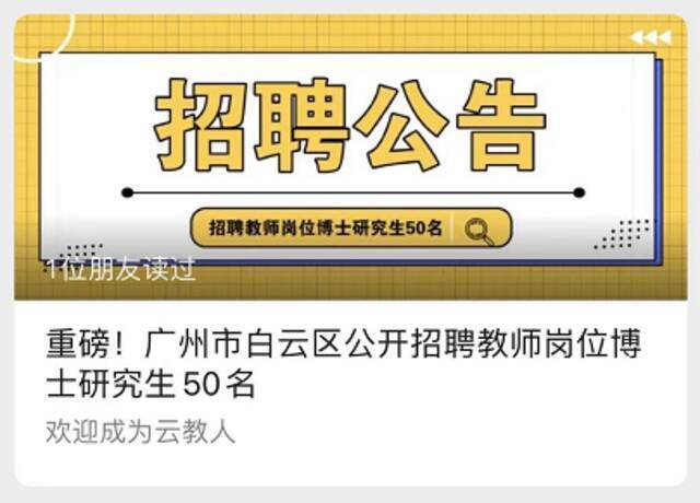 招50名博士当中小学教师！广州这个区的招聘公告火了