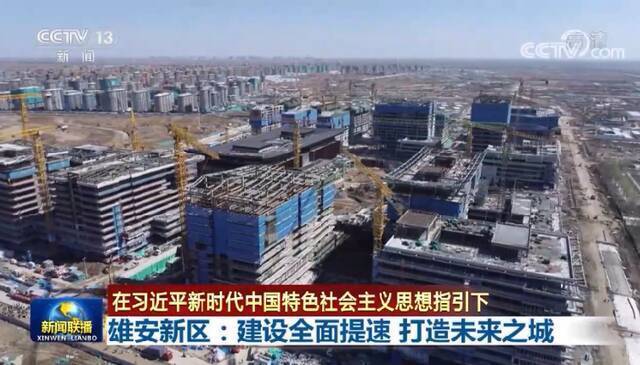 雄安新区建设按下“快进键” “未来之城”的轮廓越来越清晰