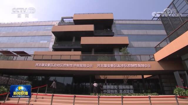 雄安新区建设按下“快进键” “未来之城”的轮廓越来越清晰