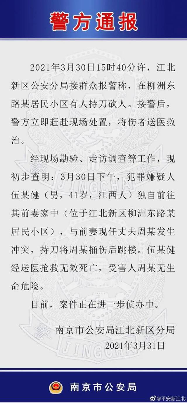 南京一男子捅伤前妻现任丈夫后跳楼