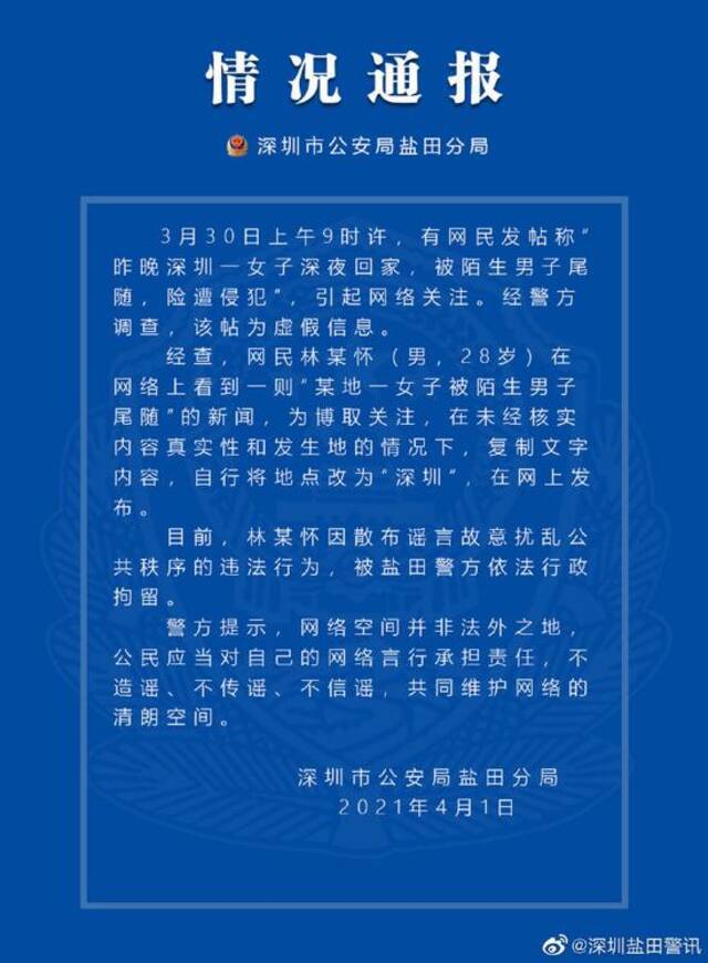 深圳一女子深夜回家被陌生男子尾随险遭侵犯？警方：造谣者被行拘