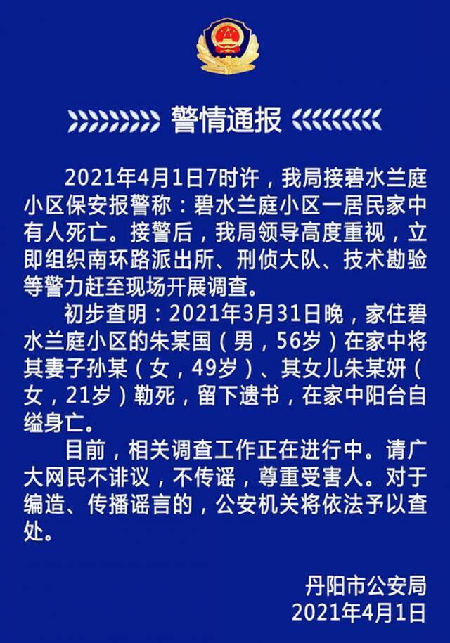 江苏丹阳一56岁男子勒死妻女后自缢身亡，警方通报