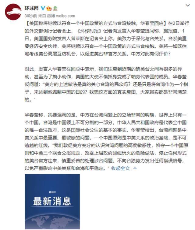 美国称将继续以符合一个中国政策的方式与台湾接触，华春莹回应