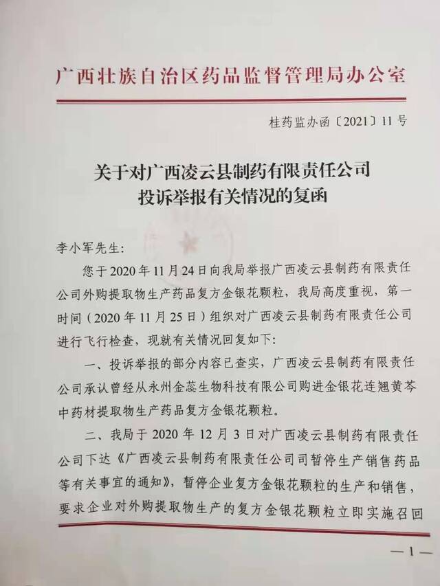 广西药监局给举报人李小军的答复函受访者供图