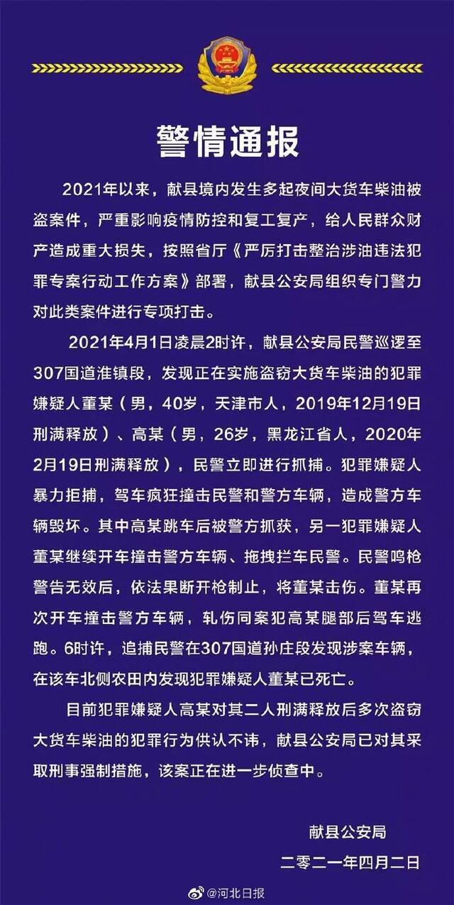 河北两名男子偷油暴力拒捕撞击警车，民警鸣枪警告无效后开枪