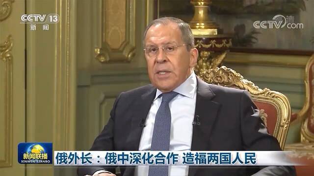俄外长：俄中深化合作 造福两国人民