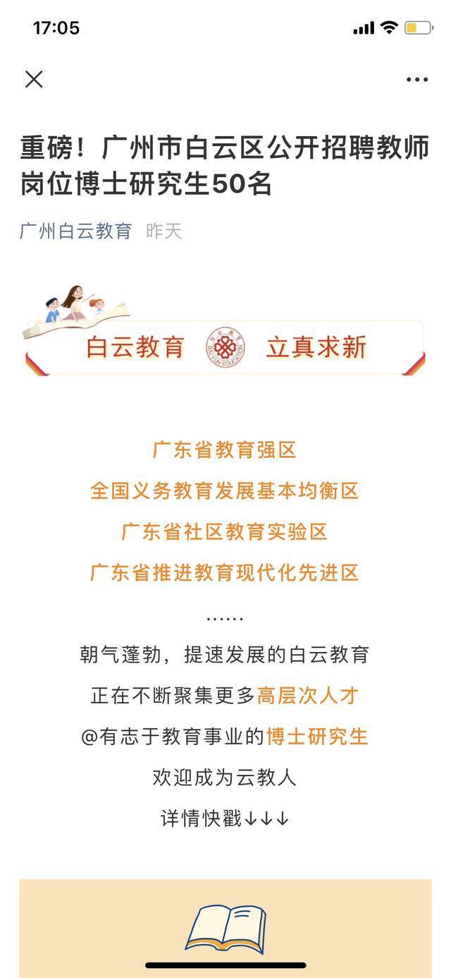 广州白云区教育局回应“招50博士做中小学老师”：多为高中教师