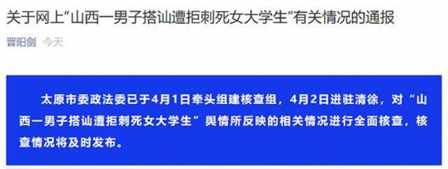 官方回应“山西一男子搭讪遭拒刺死女大学生”：已组建核查组核查