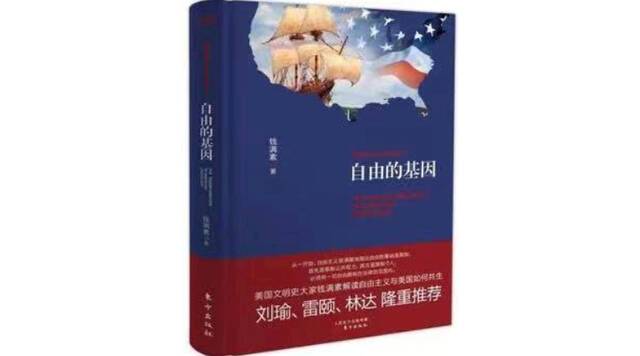 《自由的基因》，钱满素著，东方出版社，2016年11月第1版