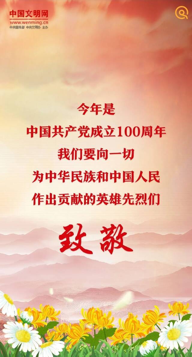 网上祭英烈  缅怀英烈，铭记历史