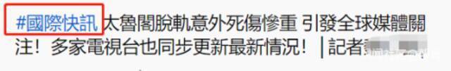 台铁脱轨事故现场如同炼狱，绿媒却自豪了！