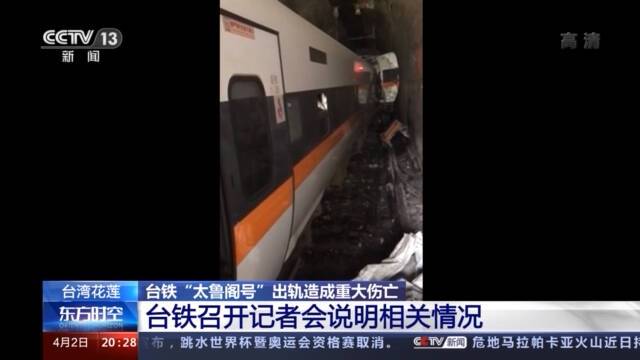 台铁召开记者会：不排除死亡数字增加的可能 抚恤工作已经展开