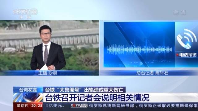 台铁召开记者会：不排除死亡数字增加的可能 抚恤工作已经展开