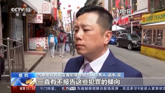 美国针对亚裔的仇恨犯罪频发 纽约警方竟称犯案者大多因“精神疾病”