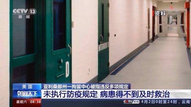 过度使用武力、忽视防疫规定…… 美一拘留中心屡次违规！