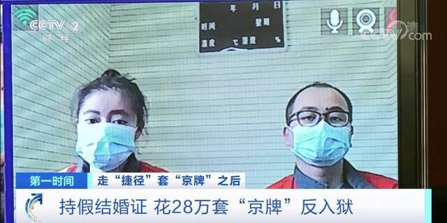 警惕！花了28万元 拿假结婚证套“京牌”？不仅徒劳一场 还被判刑入狱！