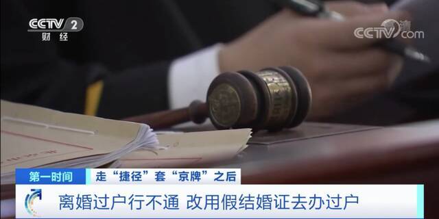 警惕！花了28万元 拿假结婚证套“京牌”？不仅徒劳一场 还被判刑入狱！