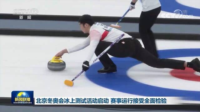 北京冬奥会冰上测试活动启动 赛事运行接受全面检验