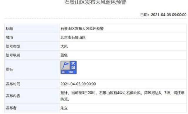 阵风可达6、7级！大兴朝阳石景山三区发布大风蓝色预警