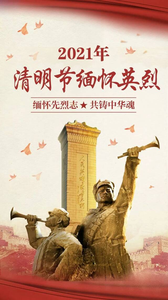 党史学习教育  清明祭英烈，永远跟党走