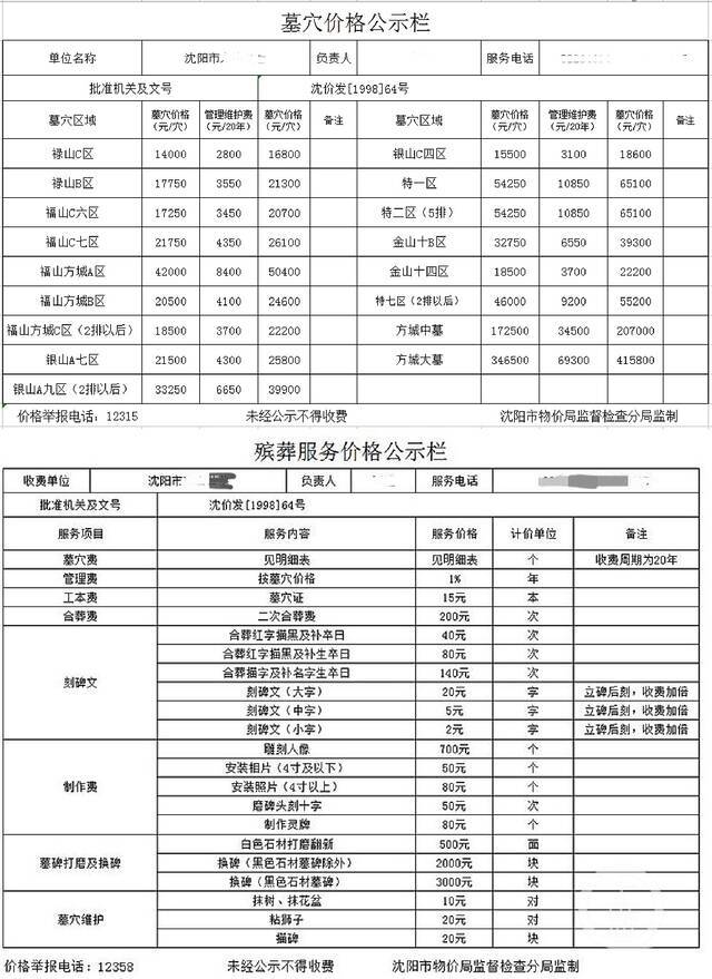 ▲沈阳市某公墓在网站上发布价格公示。图片来源/网站截图