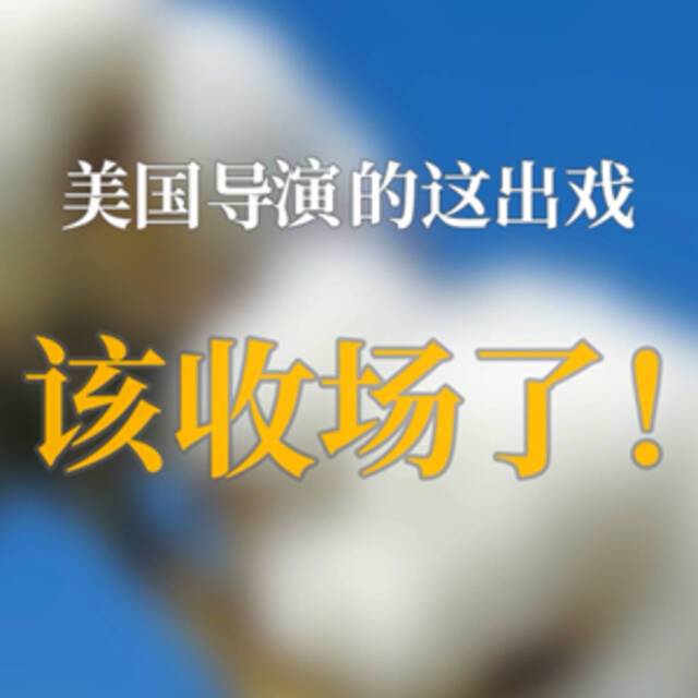 全球连线｜美西方自导自演这场大戏，该收场了！