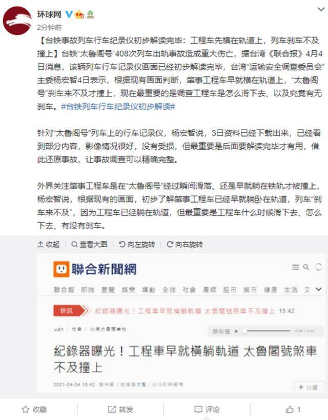 台铁事故列车行车纪录仪初步解读完毕：工程车先横在轨道上 列车刹车不及撞上