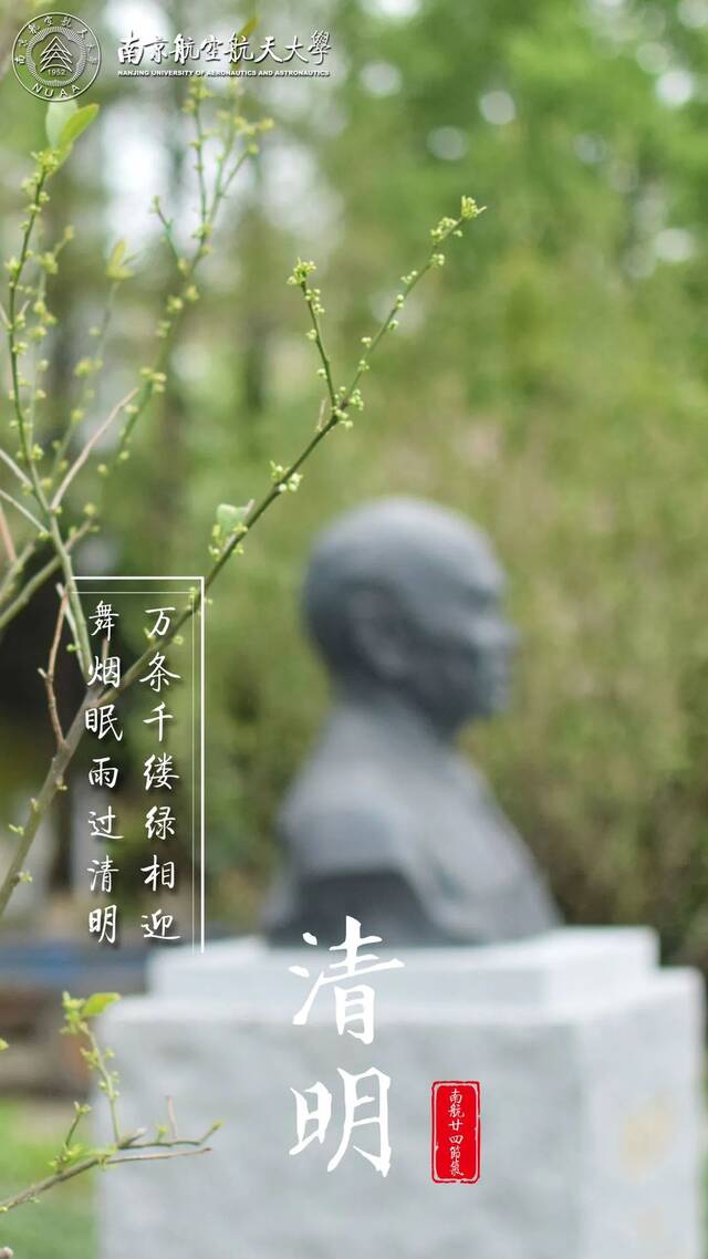 南航24节气 · 清明