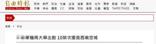 台防务部门宣称10架次“共机”今天进入台湾西南空域