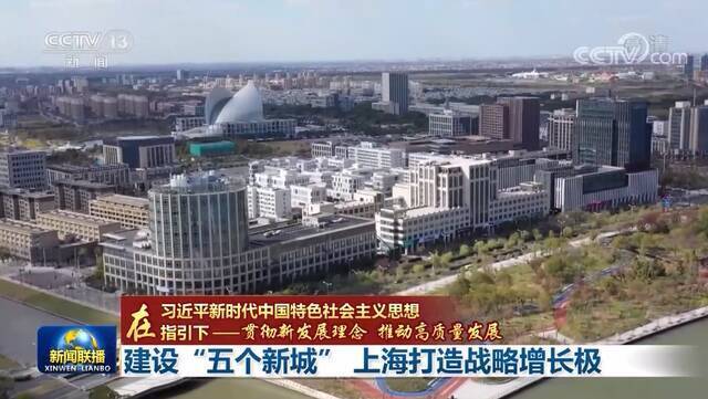 新在哪？未来什么样？ 上海加速建设“五个新城”