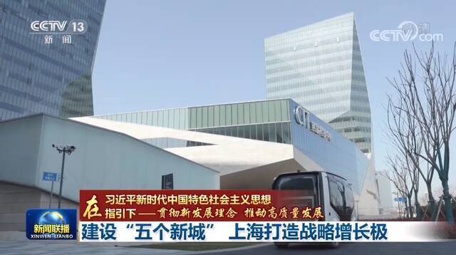 新在哪？未来什么样？ 上海加速建设“五个新城”