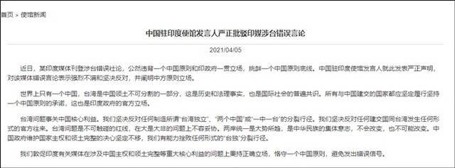 印媒刊登涉台社论挑衅一中底线，中国驻印度使馆严正声明