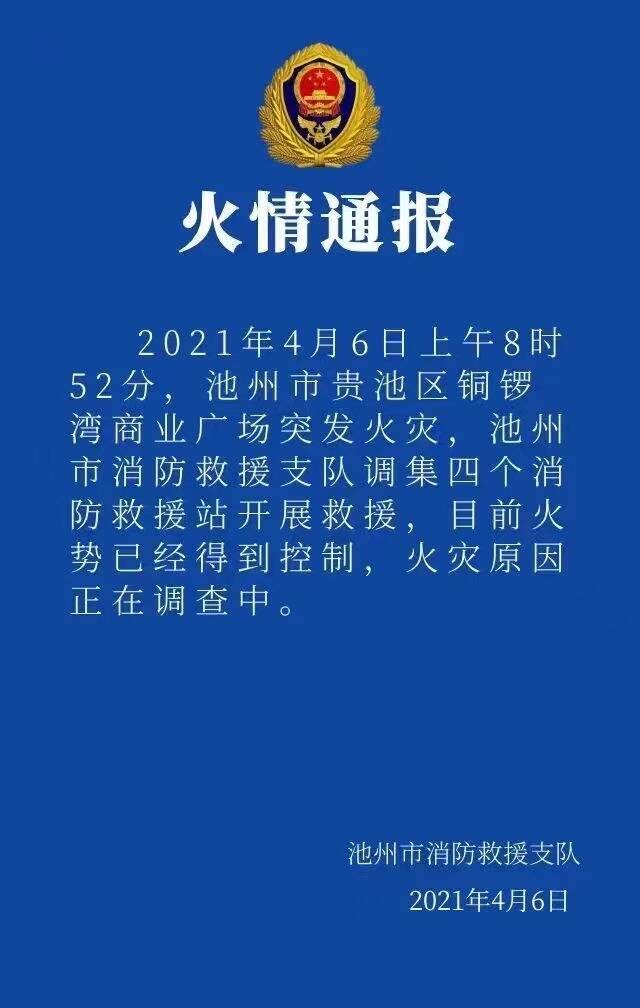 安徽池州一商场发生火灾 火势已经得到控制