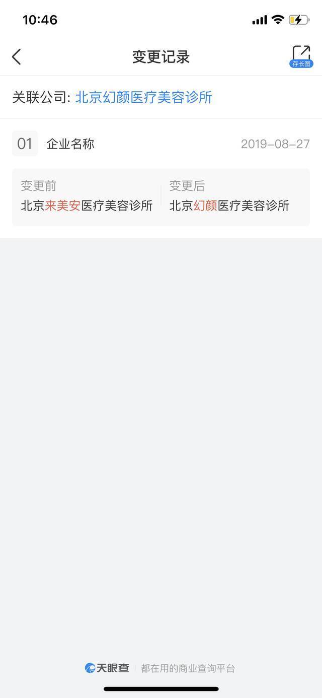 2019年，来美安更名为北京幻颜医疗美容诊所，其因虚假宣传、违法广告曾多次被行政处罚。（截图）