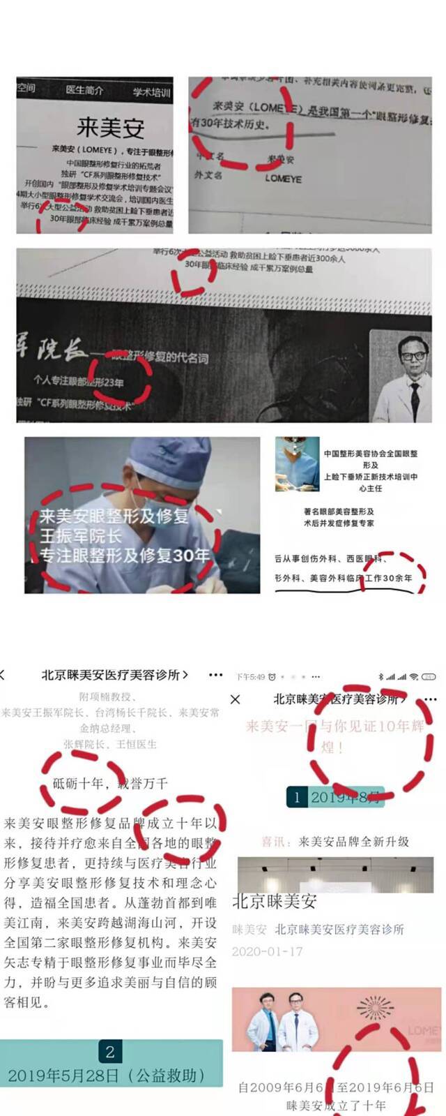 在“北京睐美安医疗美容诊所”微信公众号平台，“来美安”已改称“睐美安”，自称眼整形修复品牌有十年的历史，而在之前的广告中，其称有30年的技术历史。（截图）