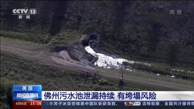 美国佛州一工业污水池连日泄漏 有垮塌风险