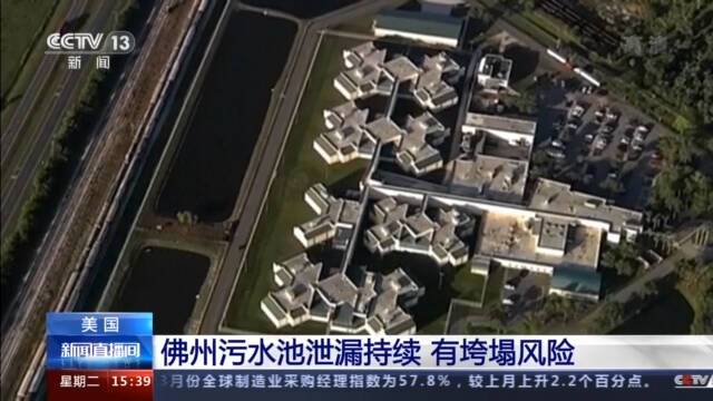 美国佛州一工业污水池连日泄漏 有垮塌风险