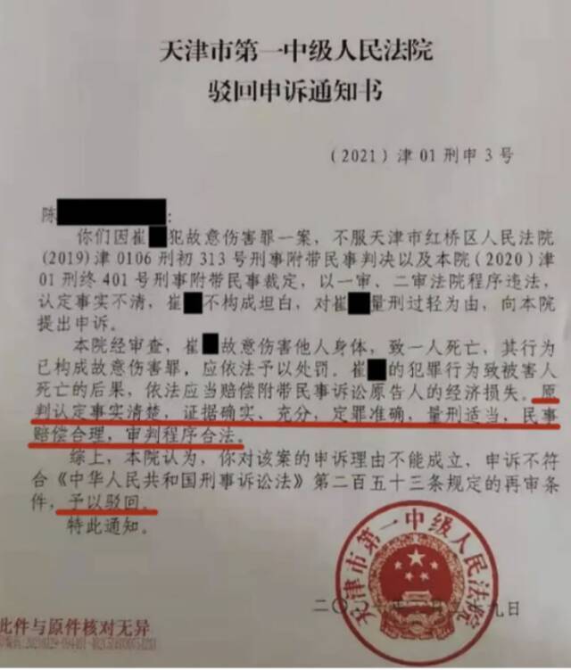 天津市第一中级人民法院驳回申诉通知书