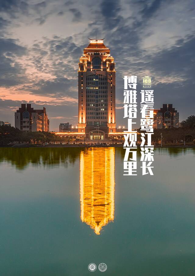 亲爱的北大，你的祝福厦大收到啦！