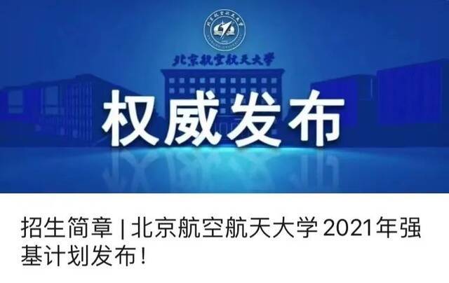 北航强基，有这些变化！招生十问十答，你关心的都在这里！