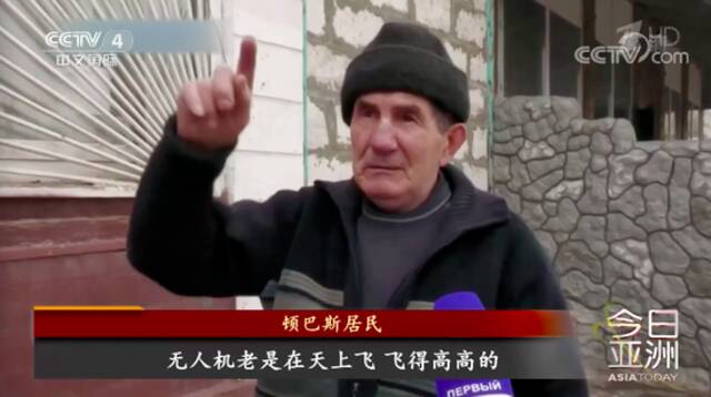 顿巴斯居民说：“无人机老是在天上飞，飞得高高的”